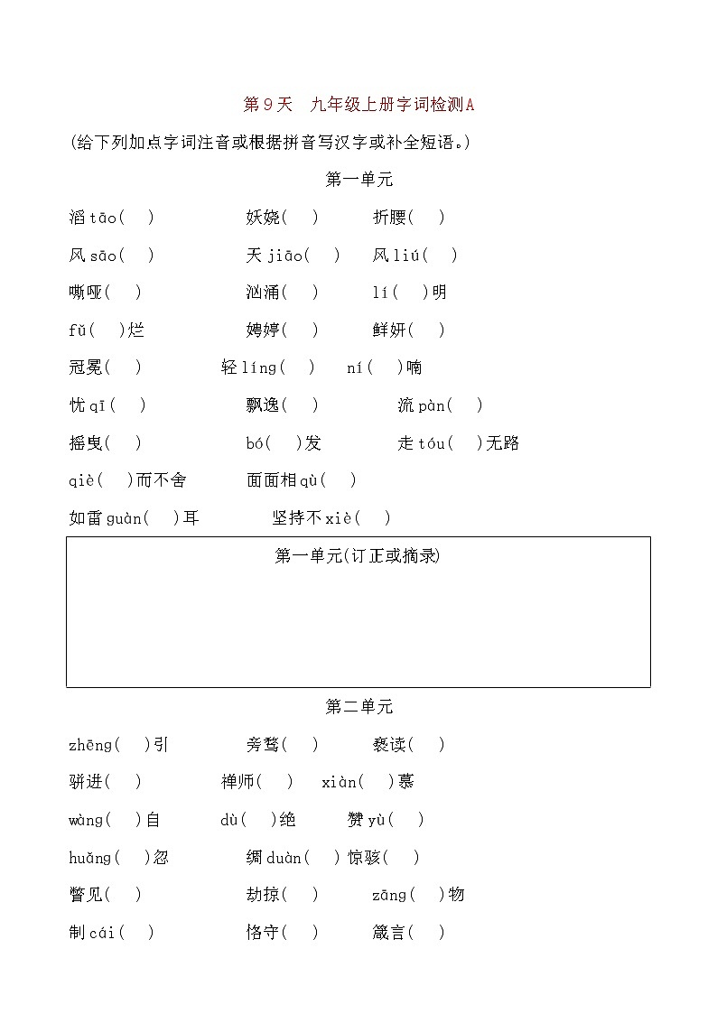 备考2021 中考语文默写 每日一练 第9天 九年级上册字词检测A(原卷版)第1页
