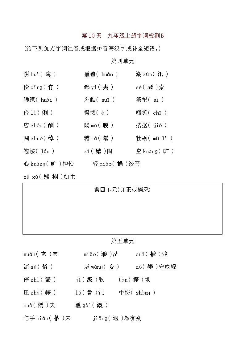 备考2021 中考语文默写 每日一练 第10天 九年级上册字词检测B(解析版)第1页