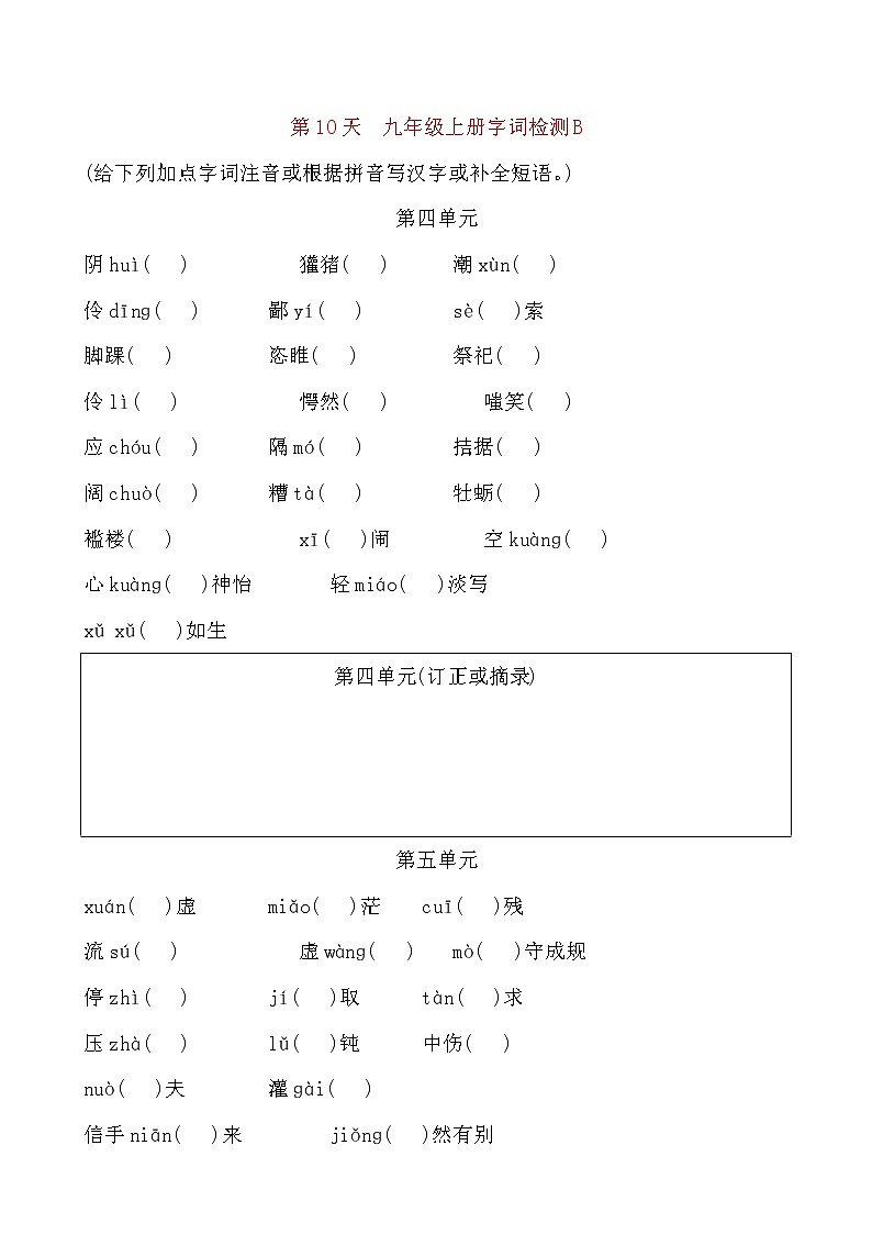 备考2021 中考语文默写 每日一练 第10天 九年级上册字词检测B(原卷版)第1页