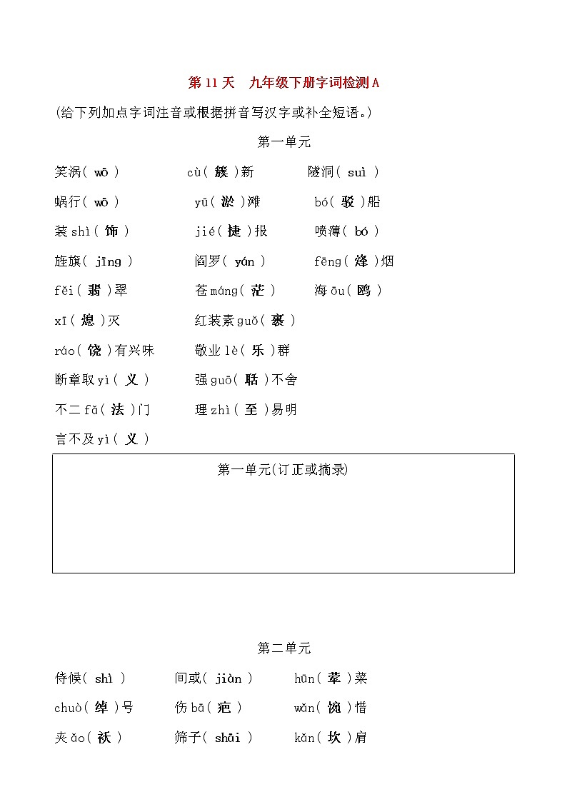 备考2021 中考语文默写 每日一练 第11天 九年级下册字词检测A(解析版)第1页