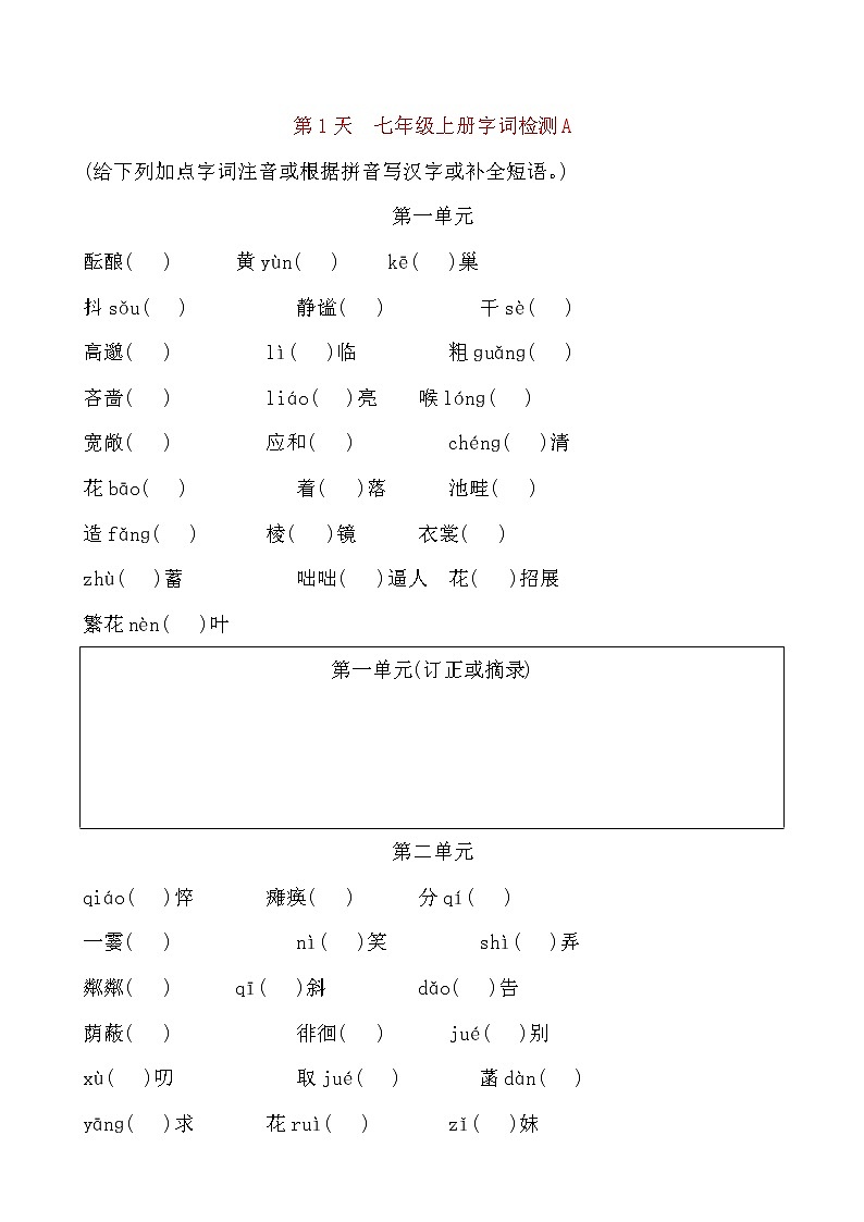 备考2021 中考语文默写 每日一练 第1天 七年级上册字词检测A(原卷版)第1页