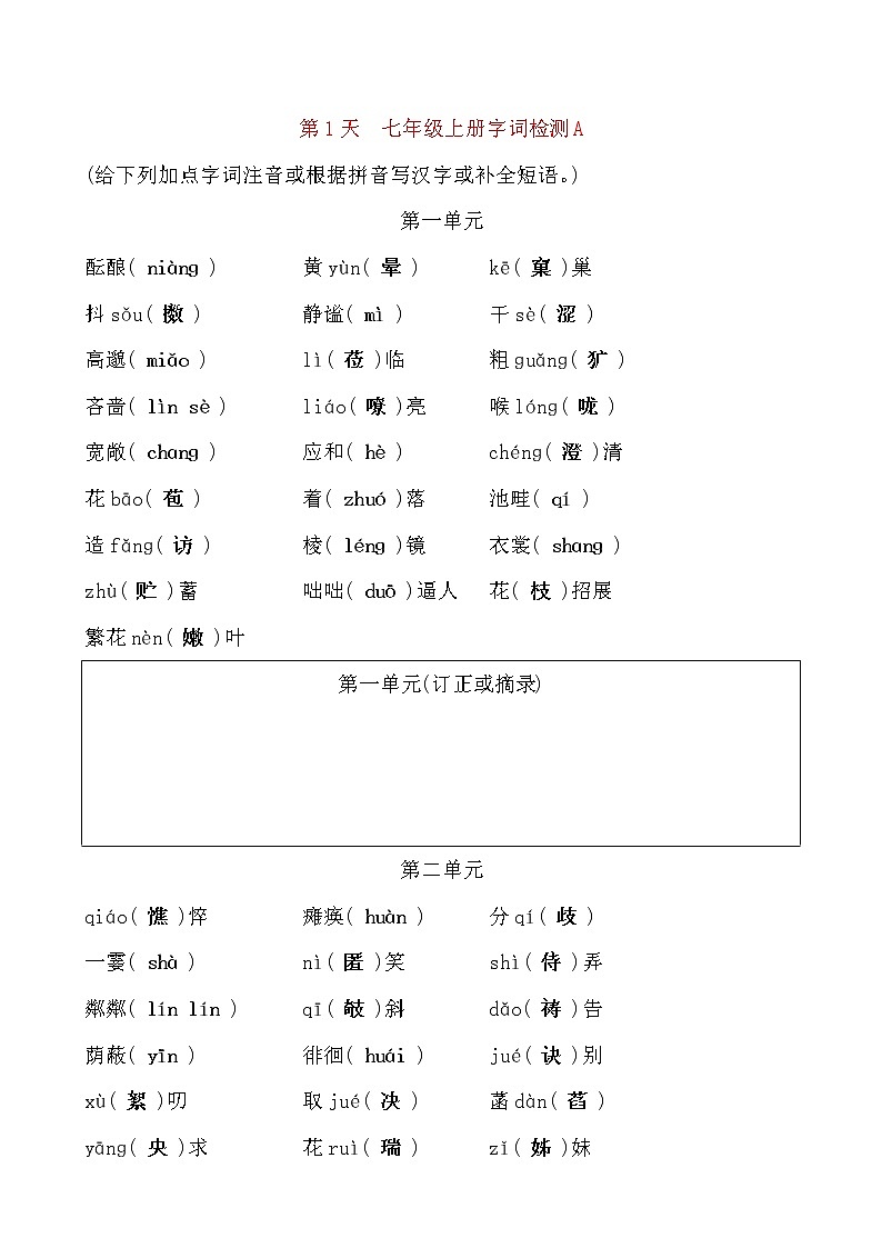 备考2021 中考语文默写 每日一练 第1天 七年级上册字词检测A(解析版)第1页