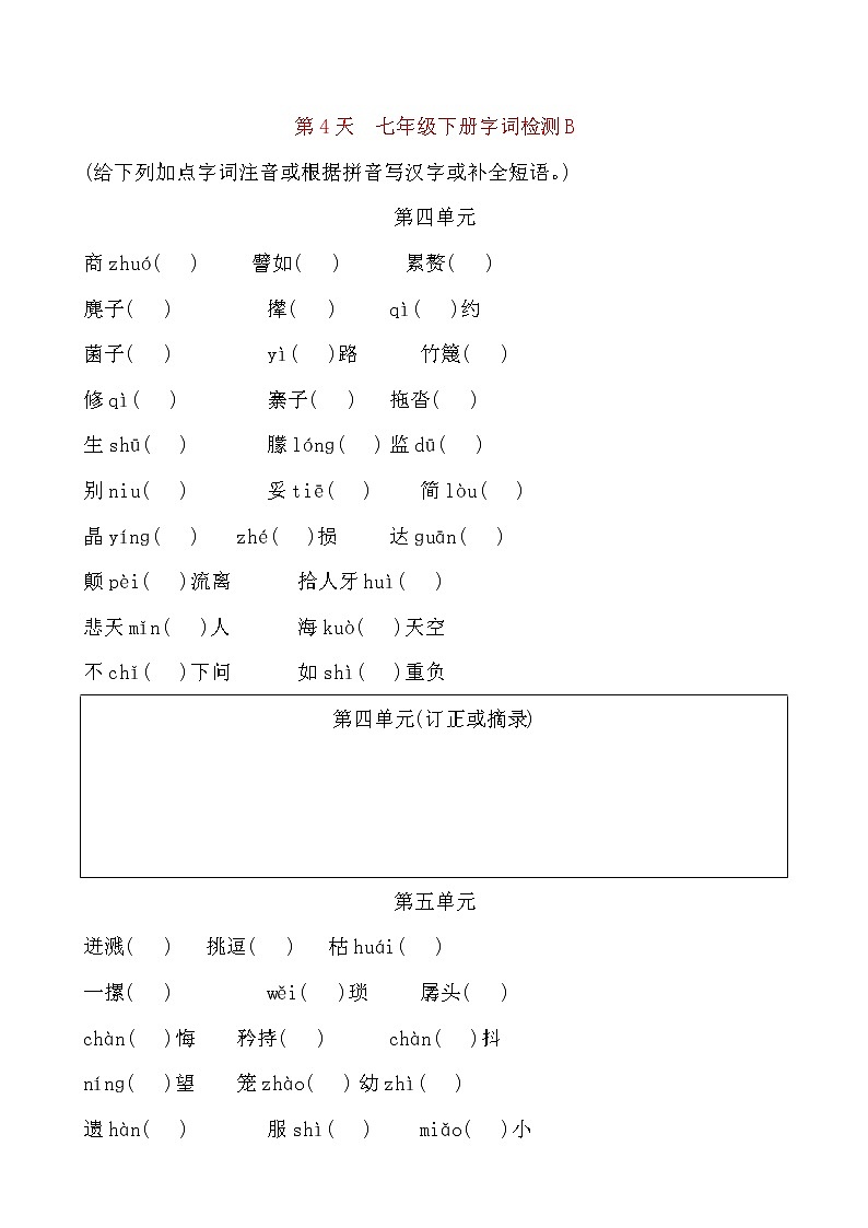 备考2021 中考语文默写 每日一练 第4天 七年级下册字词检测B(原卷版)第1页