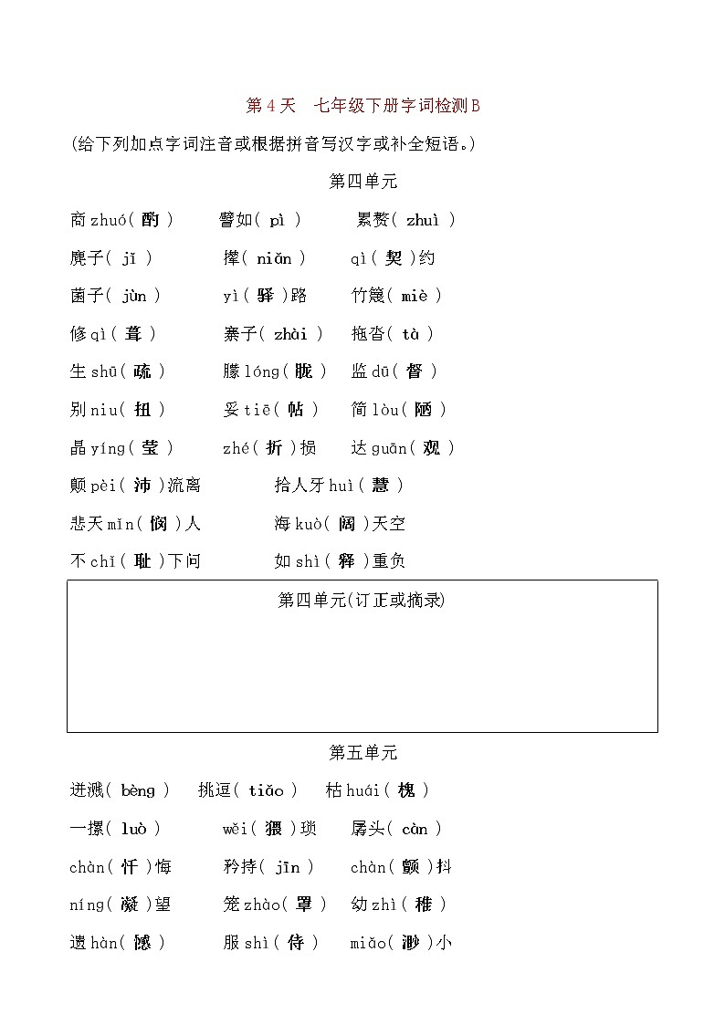 备考2021 中考语文默写 每日一练 第4天 七年级下册字词检测B(解析版)第1页