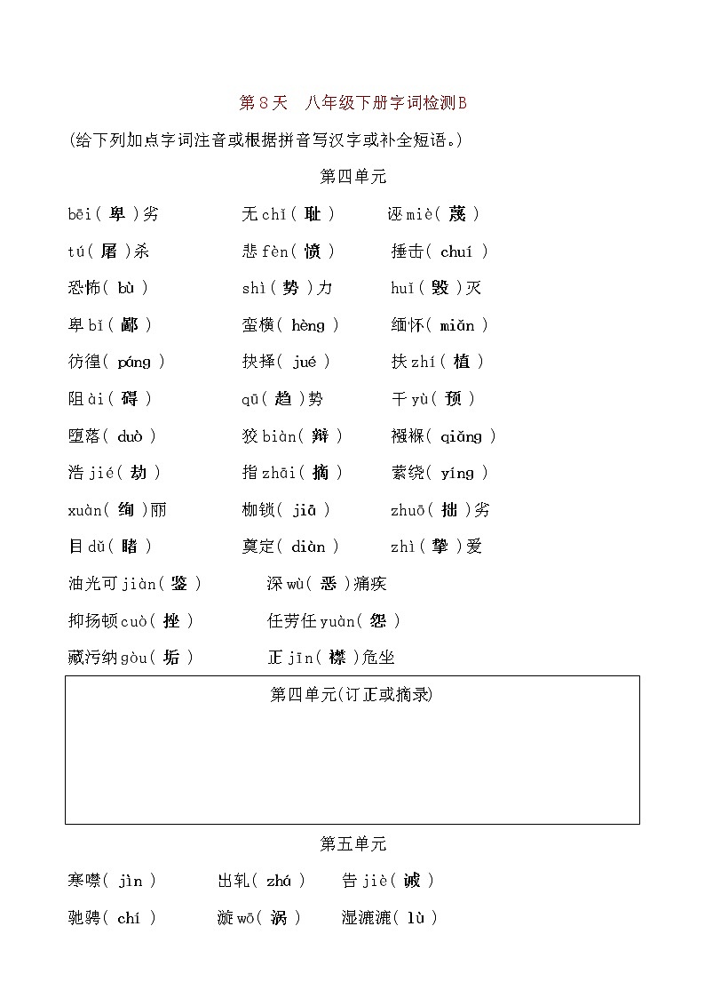 备考2021 中考语文默写 每日一练 第8天 八年级下册字词检测B(解析版)第1页