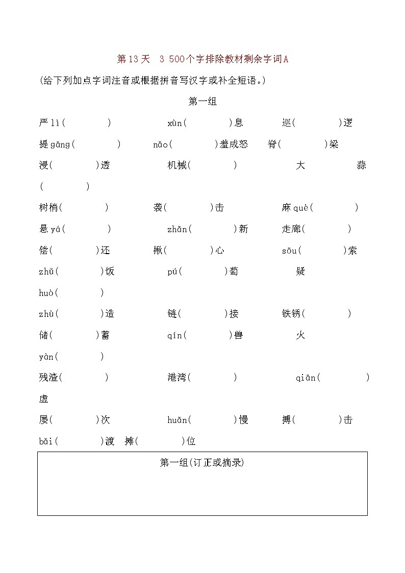 备考2021 中考语文默写 每日一练 第13天 3 500个字排除教材剩余字词A(原卷版)第1页