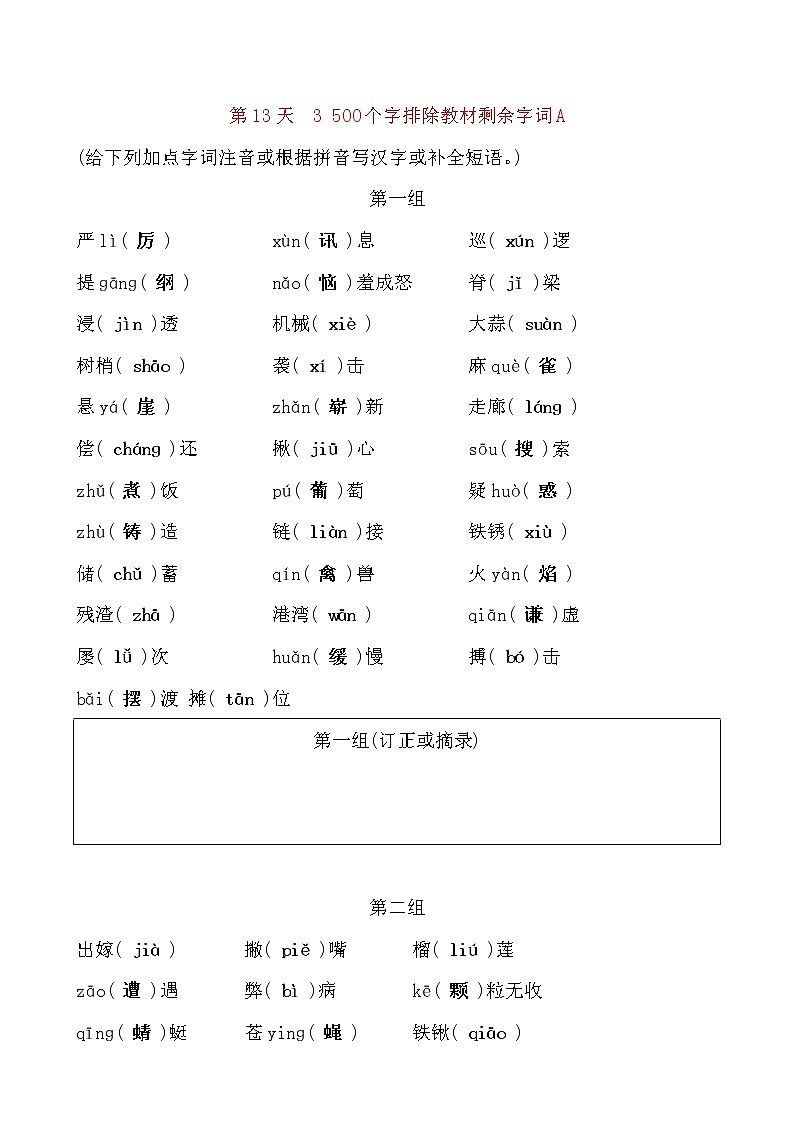 备考2021 中考语文默写 每日一练 第13天 3 500个字排除教材剩余字词A(解析版)第1页