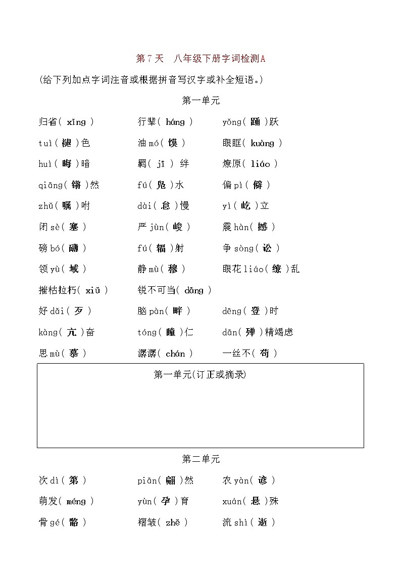 备考2021 中考语文默写 每日一练 第7天 八年级下册字词检测A(解析版)第1页