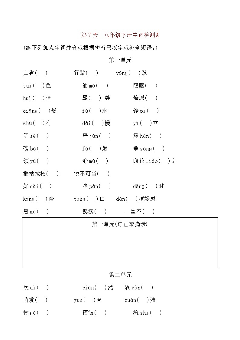 备考2021 中考语文默写 每日一练 第7天 八年级下册字词检测A(原卷版)第1页