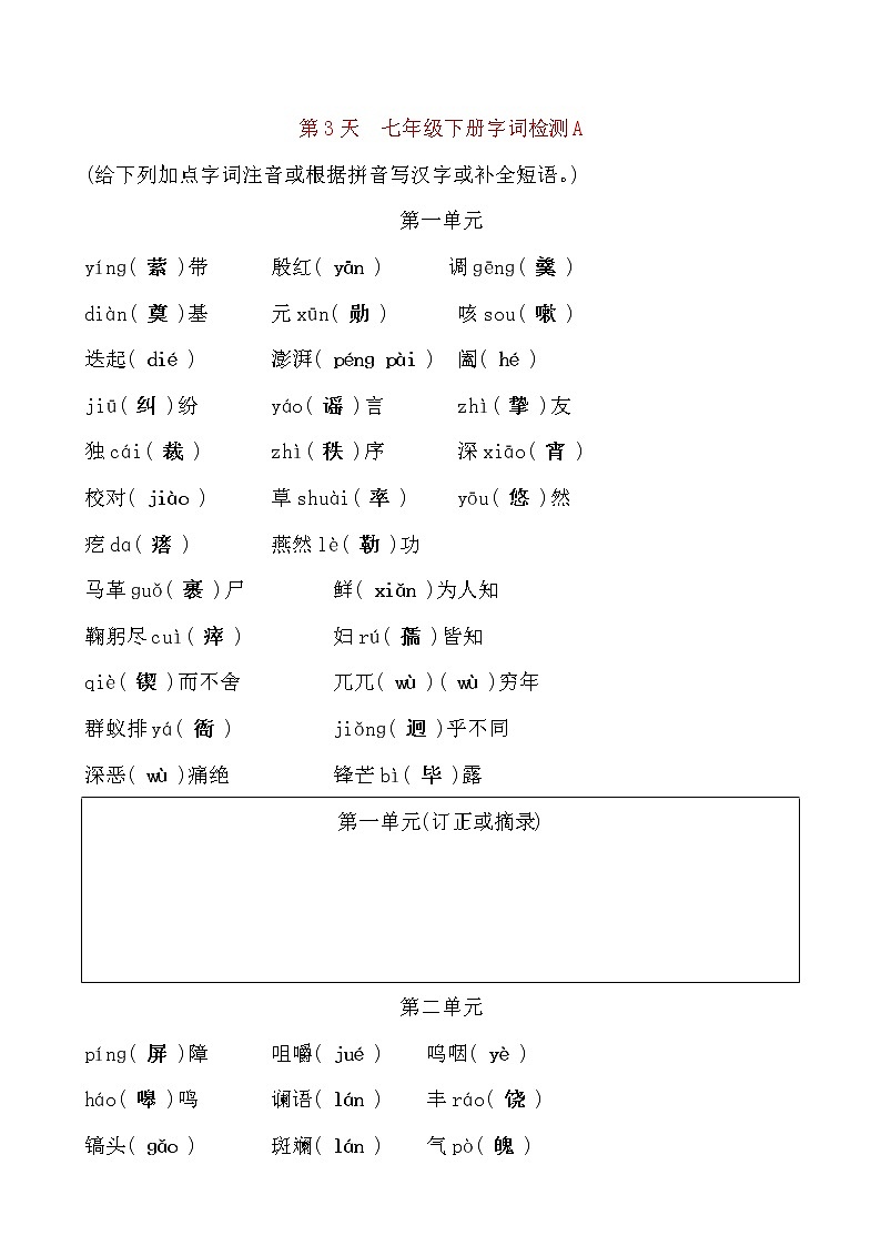 备考2021 中考语文默写 每日一练 第3天 七年级下册字词检测A(解析版)第1页