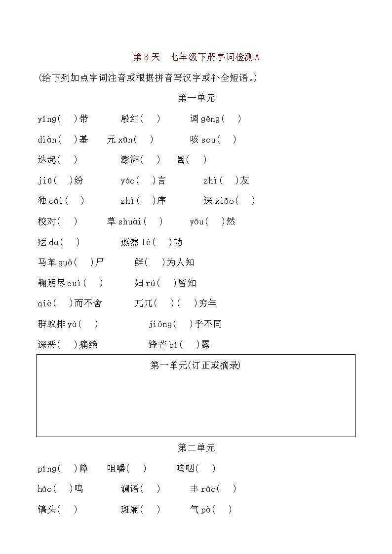 备考2021 中考语文默写 每日一练 第3天 七年级下册字词检测A(原卷版)第1页