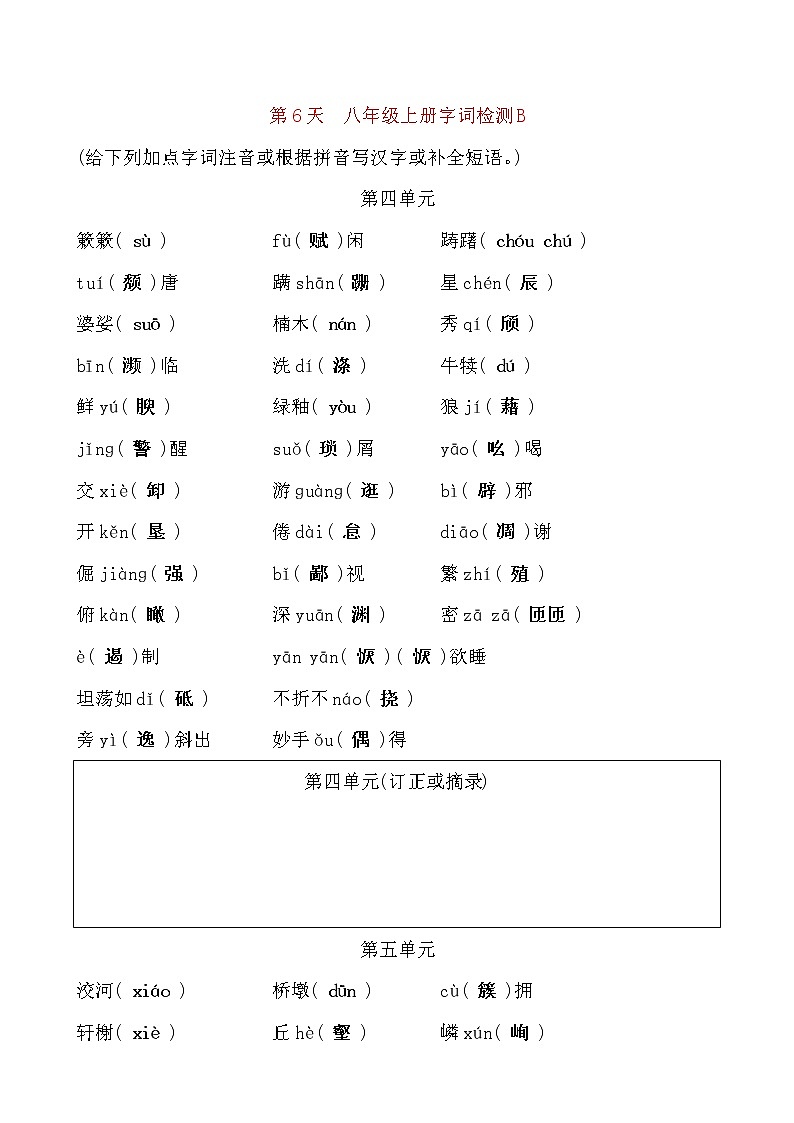 备考2021 中考语文默写 每日一练 第6天 八年级上册字词检测B(解析版)第1页