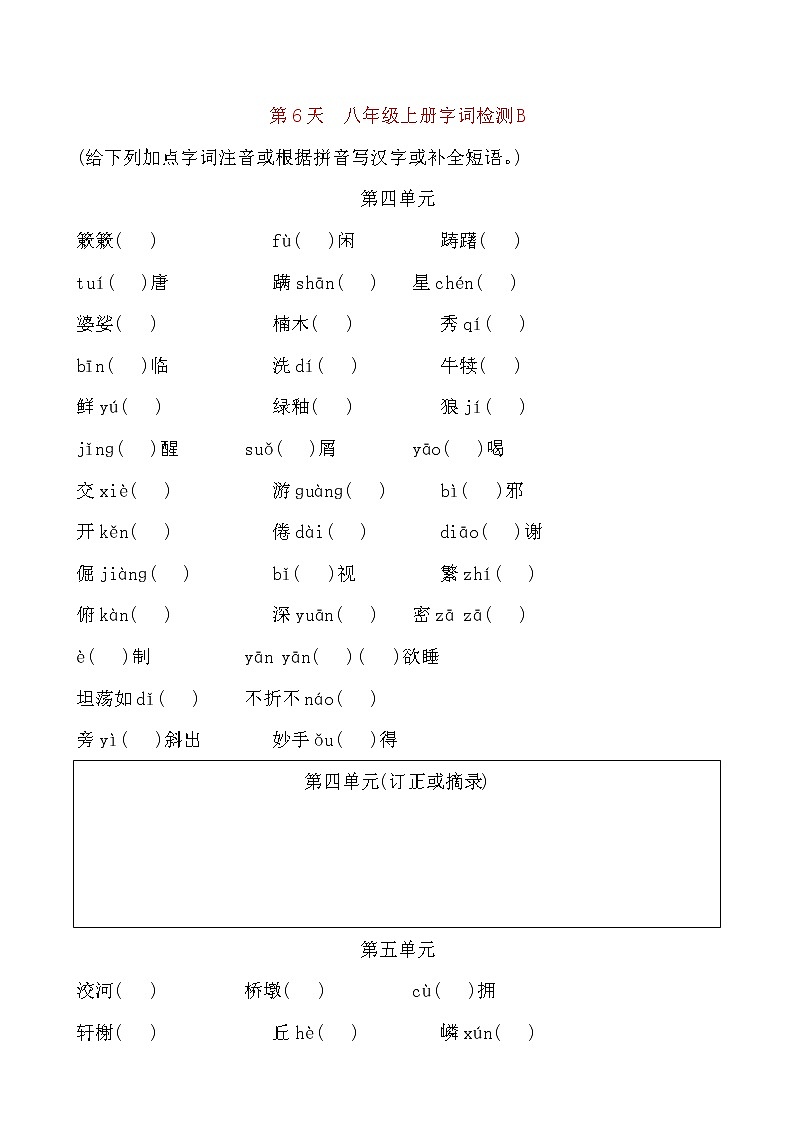 备考2021 中考语文默写 每日一练 第6天 八年级上册字词检测B(原卷版)第1页