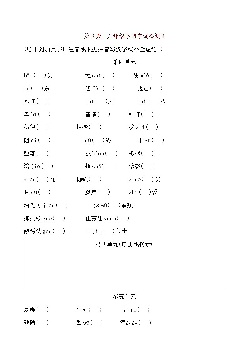 备考2021 中考语文默写 每日一练 第8天 八年级下册字词检测B(原卷版)第1页