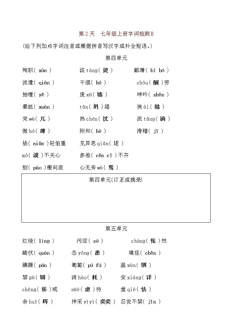 备考2021 中考语文默写 每日一练 第2天 七年级上册字词检测B(解析版)第1页