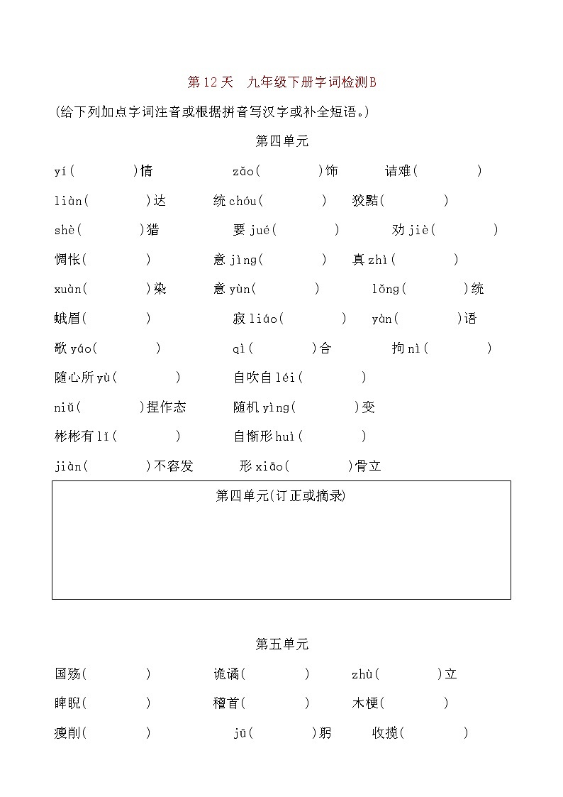 备考2021 中考语文默写 每日一练 第12天 九年级下册字词检测B(原卷版)第1页