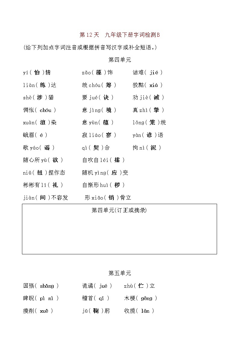 备考2021 中考语文默写 每日一练 第12天 九年级下册字词检测B(解析版)第1页