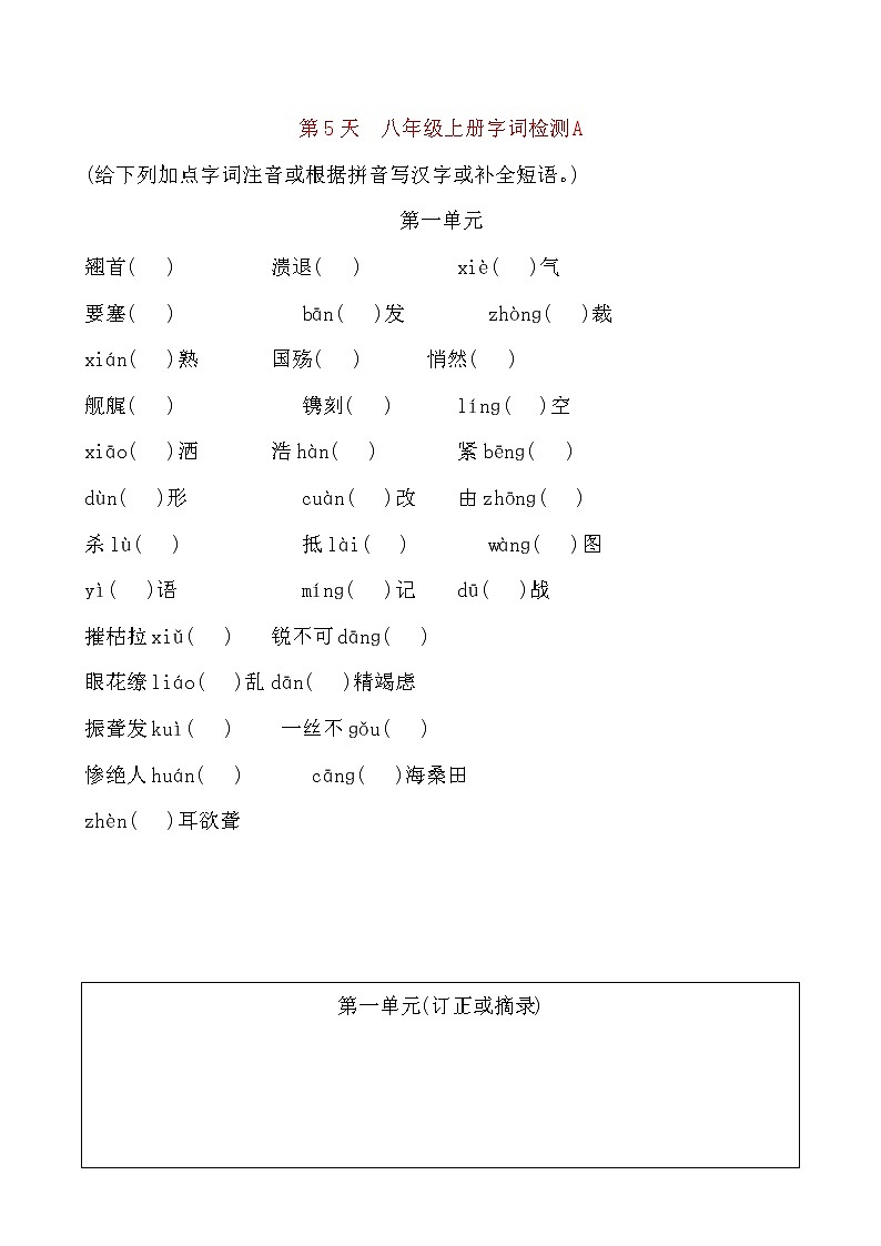 备考2021 中考语文默写 每日一练 第5天 八年级上册字词检测A(原卷版)第1页