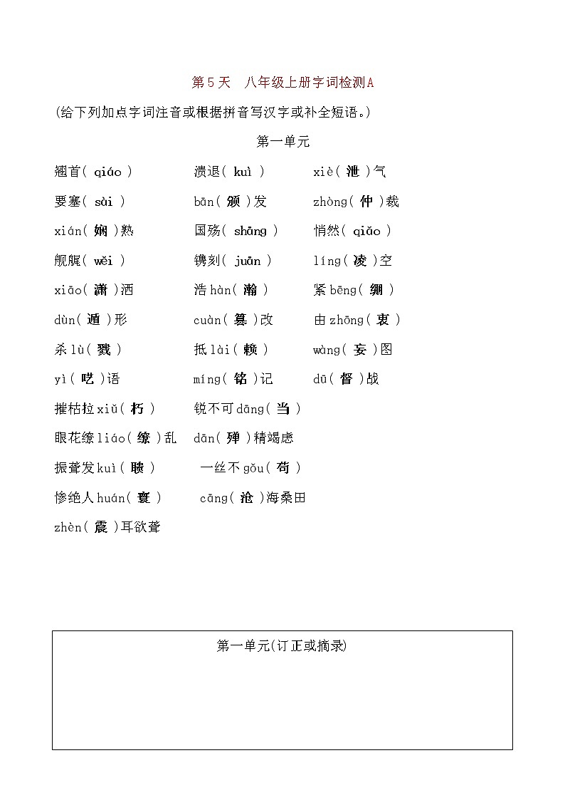 备考2021 中考语文默写 每日一练 第5天 八年级上册字词检测A(解析版)第1页