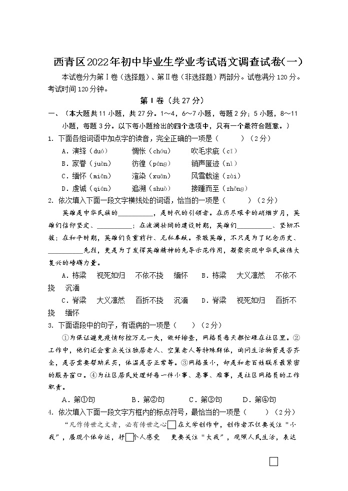 2022年天津市西青区初中毕业生学业考试语文调查试卷（一）01