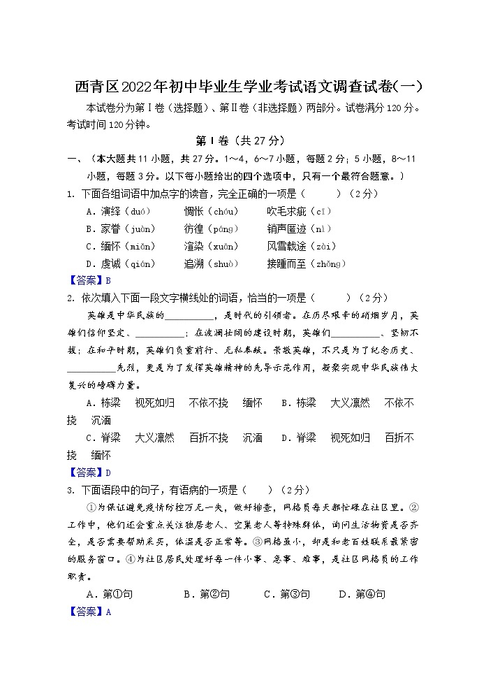 2022年天津市西青区初中毕业生学业考试语文调查试卷（一）01
