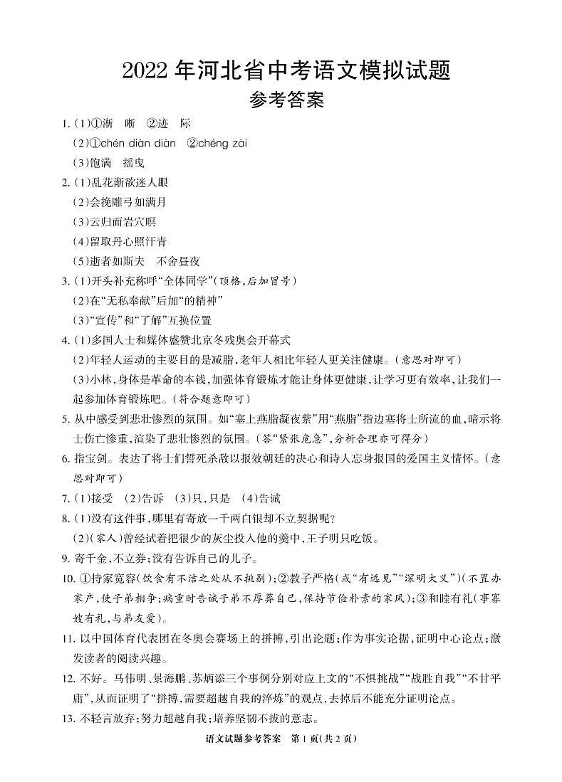 2022年河北省中考語文模擬試題 答案第1頁