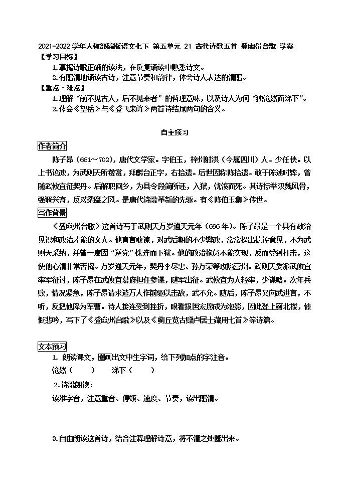 2021-2022学年人教部编版语文七下 第五单元 21 古代诗歌五首 登幽州台歌 学案101