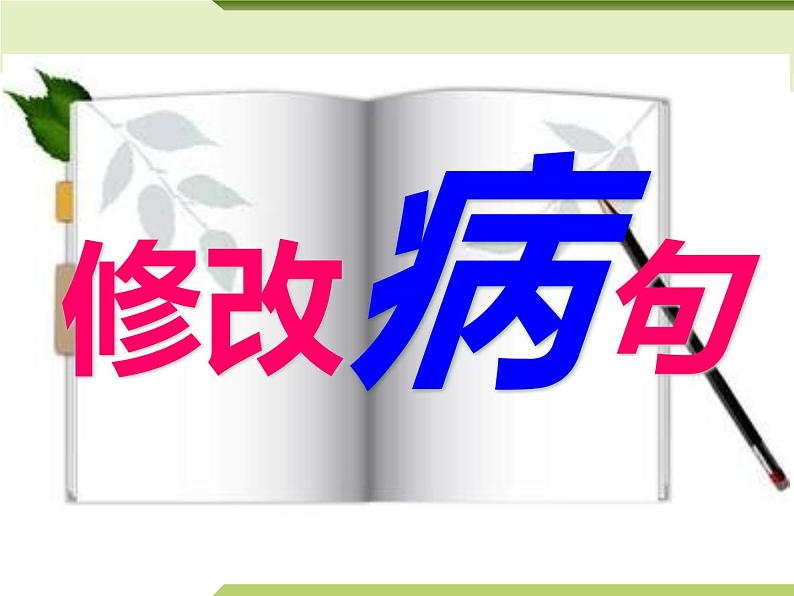 修改病句-中考语文专项(全国通用)课件PPT第1页