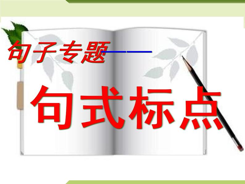句式标点-中考语文专项(全国通用)课件PPT第1页