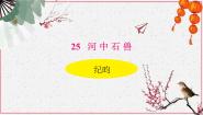 人教部编版 (五四制)七年级下册（2018）24 河中石兽/纪昀教案配套课件ppt