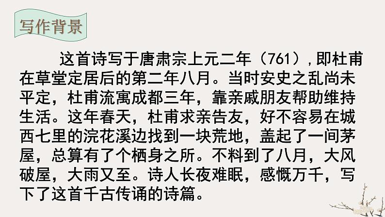 24《茅屋为秋风所破歌》课件PPT第4页