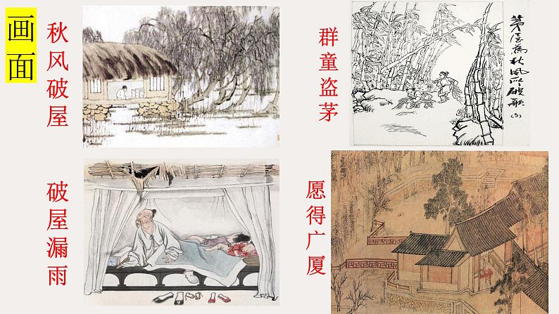 24《茅屋为秋风所破歌》课件PPT第8页