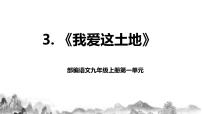 初中语文人教部编版九年级上册3 我爱这土地教学课件ppt