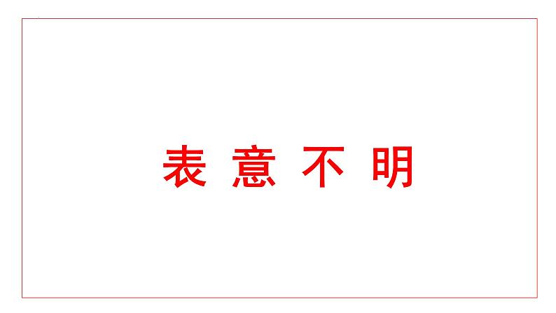 病句辨析表意不明、成分残缺或赘余 课件 2022年中考考语文一轮复习第2页
