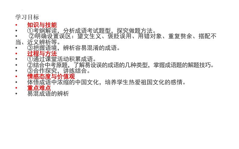 正确使用熟语(成语) 课件 2022年中考语文一轮复习02