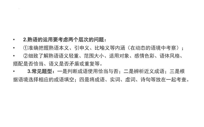 正确使用熟语(成语) 课件 2022年中考语文一轮复习07