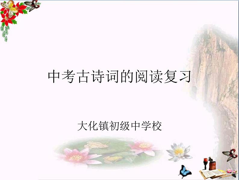 2022年中考语文专题复习-古诗词阅读复习课件(共27页)第1页