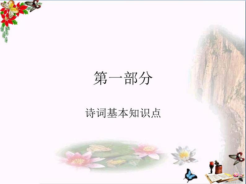 2022年中考语文专题复习-古诗词阅读复习课件(共27页)第2页