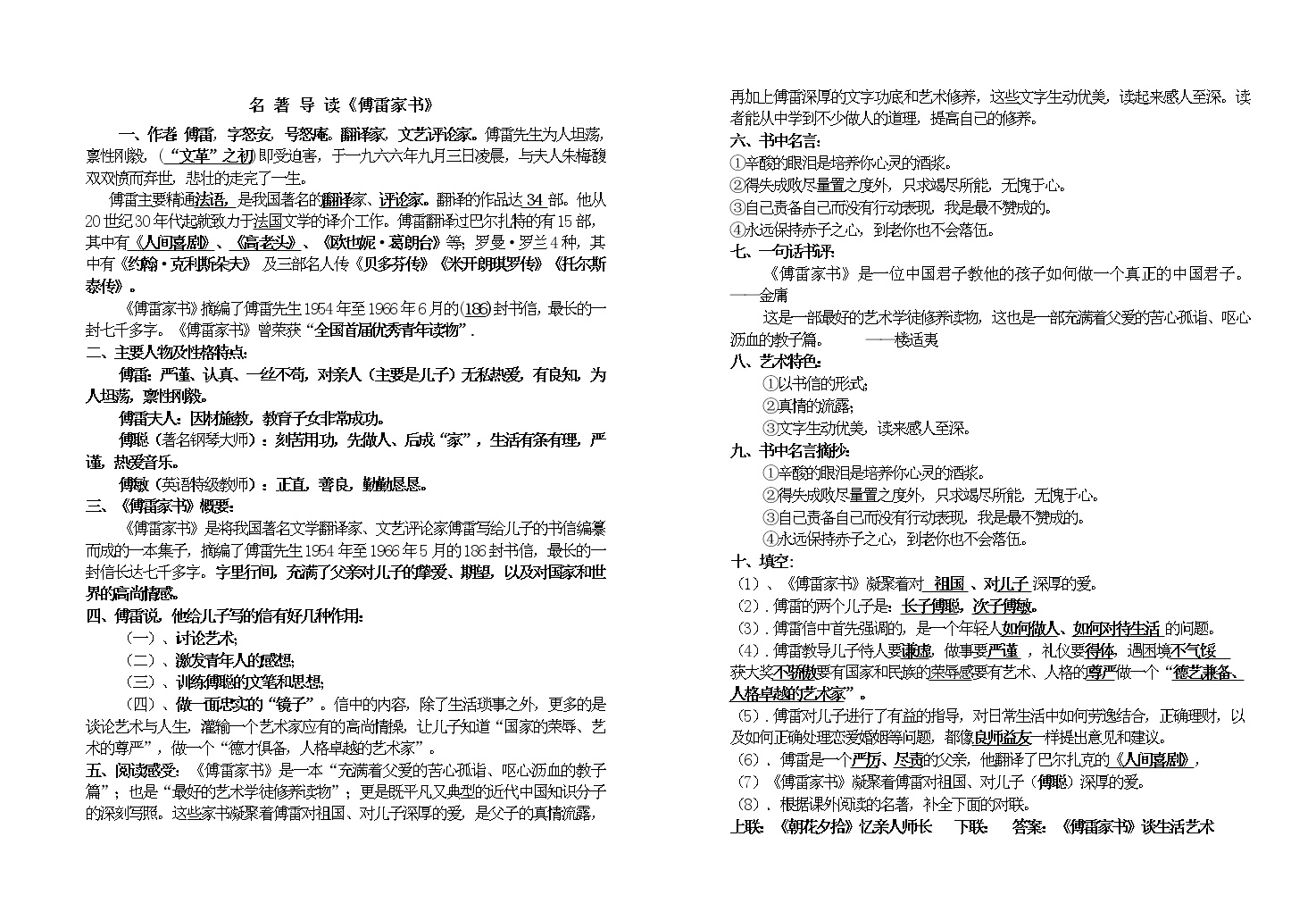初中语文人教部编版八年级下册名著导读 《傅雷家书》：选择性阅读导学案