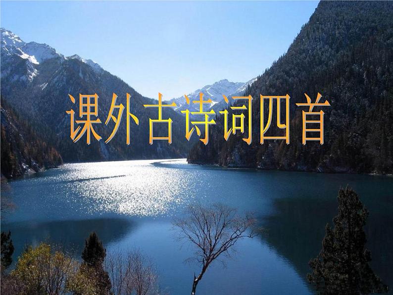 第三单元课外古诗词诵读(《江南逢李龟年》《峨眉山月歌》课件2021-2022学年部编版语文七年级上册第1页