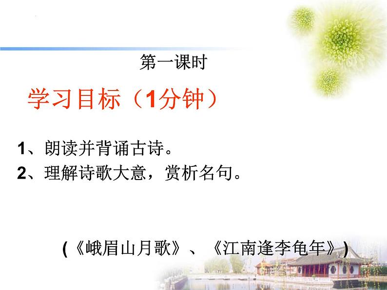 第三单元课外古诗词诵读(《江南逢李龟年》《峨眉山月歌》课件2021-2022学年部编版语文七年级上册第2页