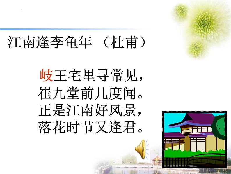 第三单元课外古诗词诵读(《江南逢李龟年》《峨眉山月歌》课件2021-2022学年部编版语文七年级上册第8页