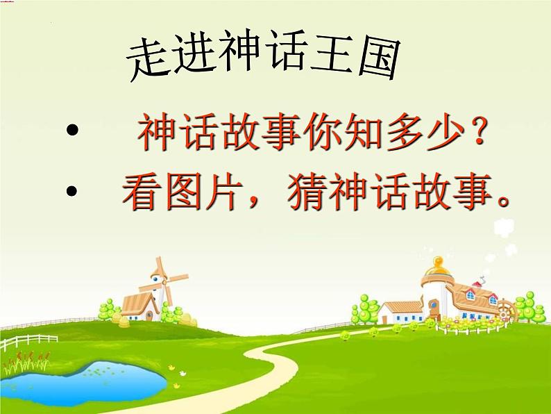 第21课《女娲造人》课件(21张PPT)2021-2022学年部编版语文七年级上册01