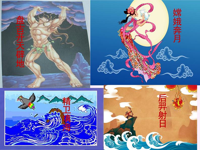 第21课《女娲造人》课件(21张PPT)2021-2022学年部编版语文七年级上册02