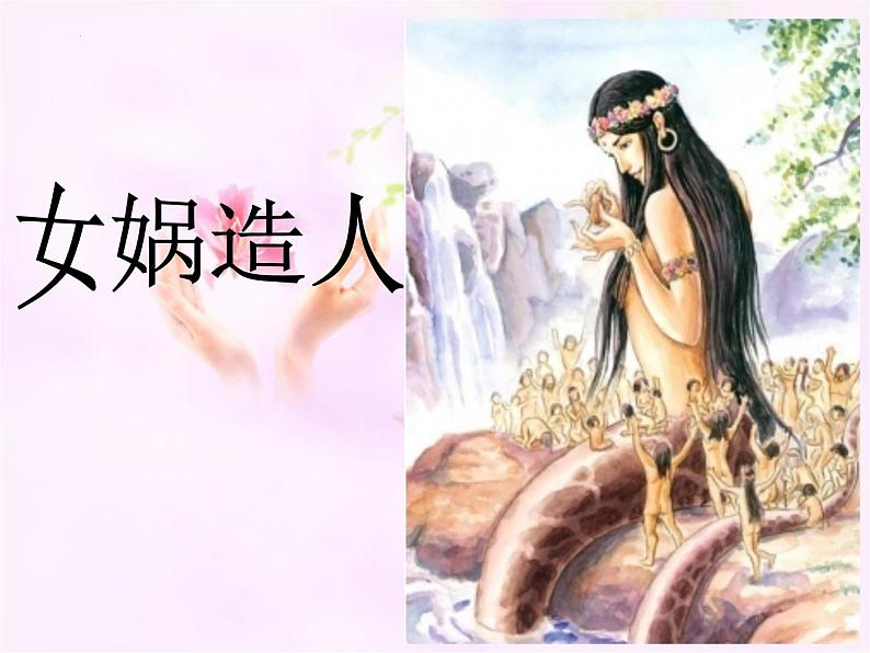 第21课《女娲造人》课件(21张PPT)2021-2022学年部编版语文七年级上册03