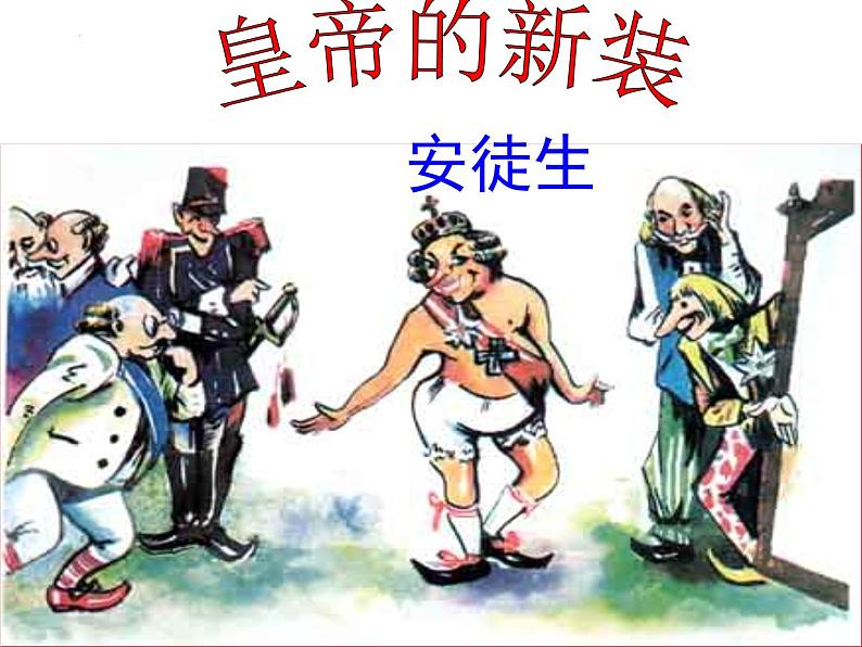 第19课《皇帝的新装》课件2021-2022学年部编版语文七年级上册第1页