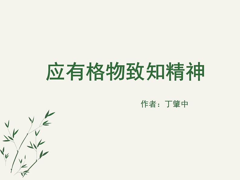 《应有格物致知精神》课件ppt71第1页