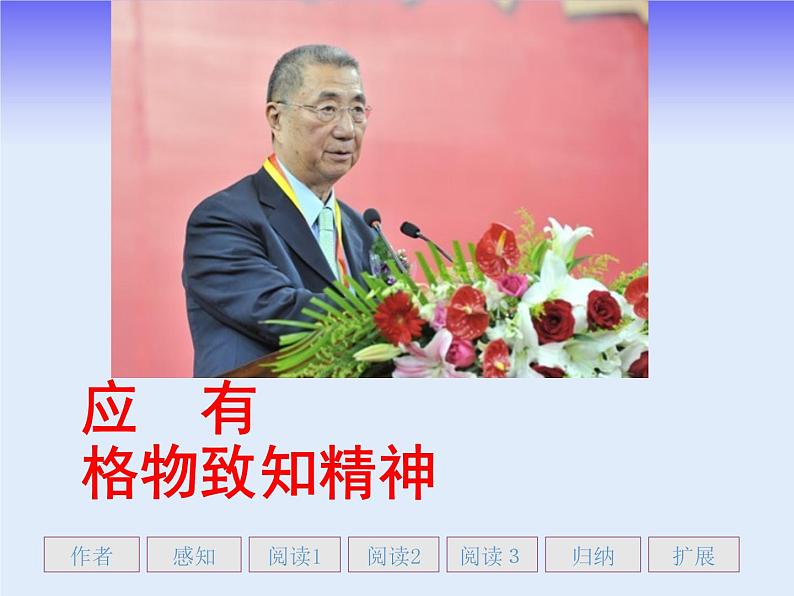 《应有格物致知精神》课件ppt72第1页