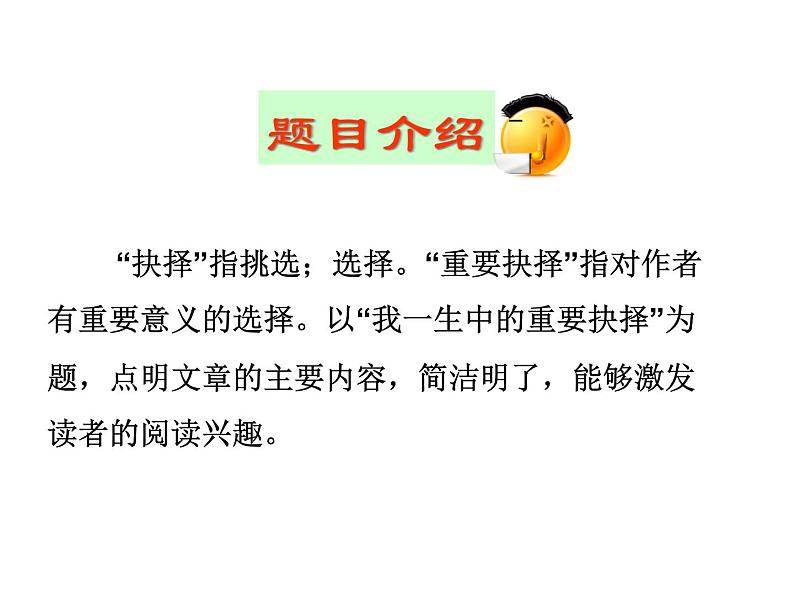《我一生中的重要抉择》课件ppt1206