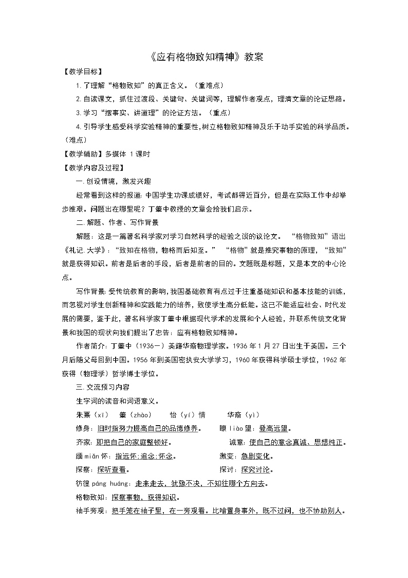 初中语文人教部编版八年级下册14 应有格物致知精神教案设计